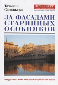 Соловьева Т. За фасадами старинных особняков Экскурсия по самым известным петербургским домам