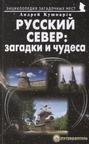 Кушнарев А. Русский Север загадки и чудеса Путеводитель