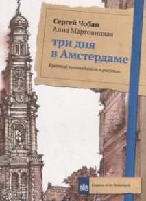 Чобан С., Мартовицкая А. Три дня в Амстердаме Краткий путеводитель в рисунках