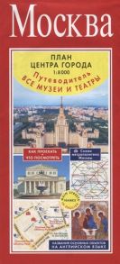 Москва План центра города Все музеи и театры Путеводитель Масштаб 1 8000