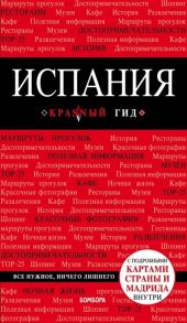 Александрова А. Испания Путеводитель с подробными картами страны и Мадрида внутри