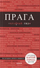 Кудрявцев А. Прага Путеводитель с детальной картой внутри