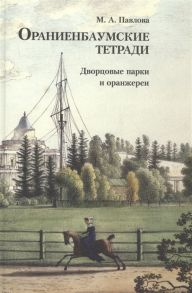 Павлова М. Ораниенбаумские тетради Выпуск 3 Дворцовые парки и оранжереи