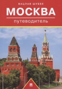 Шуббе В. Москва Путеводитель