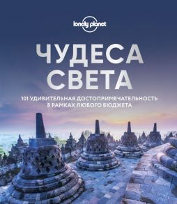 Фасхутдинов Р. (ред.) Чудеса света 101 удивительная достопримечательность в рамках любого бюджета