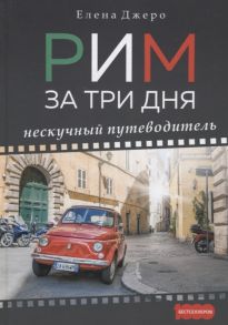 Джеро Е. Рим за три дня Нескучный путеводитель