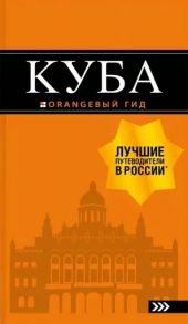 Синцов А. Куба Путеводитель