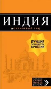 Кульков Д. Индия путеводитель С детальной картой Мумбаи внутри