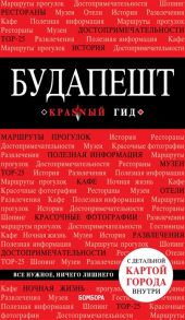 Белоконова А. Будапешт Путеводитель С детальной картой города внутри