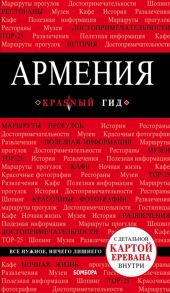 Кульков Д. Армения Путеводитель С детальной картой Еревана внутри