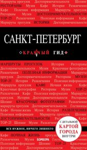 Чередниченко О. Санкт-Петербург Путеводитель С детальной картой города внутри