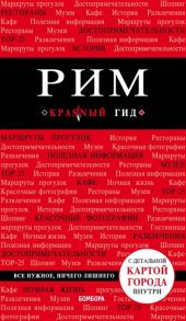 Чумичева О. Рим Путеводитель С детальной картой города внутри