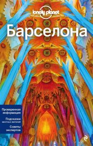 Фасхутдинов Р. (ред.) Барселона Путеводитель