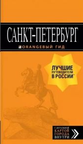 Чернобережская Е. Санкт-Петербург Путеводитель С детальной картой внутри