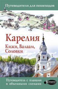 Аксенова С. Карелия Кижи Валаам Соловки Путеводитель с планами и объемными схемами