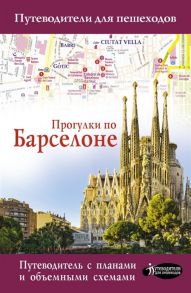 Ипатова М. Прогулки по Барселоне Путеводитель с планами и объемными схемами