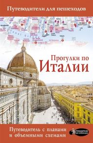 Гордиенко А. Прогулки по Италии Путеводитель с планами и объемными схемами