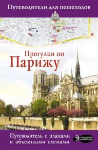 Абакумова Е. Прогулки по Парижу Путеводитель с планами и объемными схемами