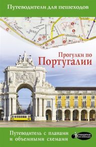 Овчинникова Н. Прогулки по Португалии Путеводитель с планами и объемными схемами