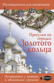 Сингаевский В.Н. Прогулки по городам Золотого кольца Путеводитель с планами и объемными схемами