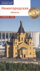Калинин А. Нижегородская область Путеводитель 12 маршрутов 7 карт