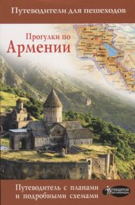 Головина Т. Прогулки по Армении Путеводитель с планами и объемными схемами