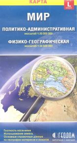 Карта Мир политико-административная физико-географическая 1 30000000 1 34500000 Размер карты L большой