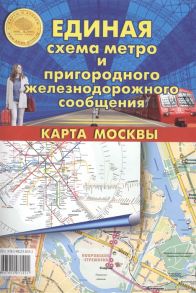 Единая схема метро и пригородного железнодорожного сообщения Карта Москвы