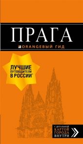 Яровинская Т. Прага путеводитель