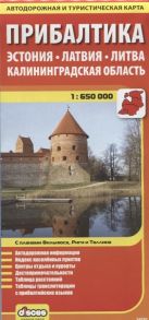 Васильева О., Кулангиев А., Ясинский С. (сост.) Прибалтика Автодорожная и туристическая карта Масштаб 1 650 000