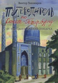 Тихомиров В. Путеводитель по Санкт-Петербургу От Троицкого моста до зоопарка