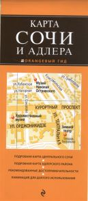 Шахова Е. (ред.) Карта Сочи и Адлера