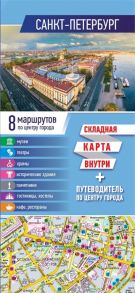 Санкт-Петербург Карта путеводитель по центру города