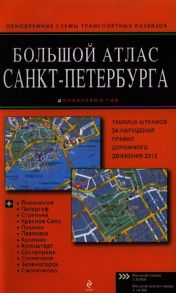 Усольцева О. (ред.) Большой атлас Санкт-Петербурга Масштаб города 1 00000 Масштаб центра города 1 14000