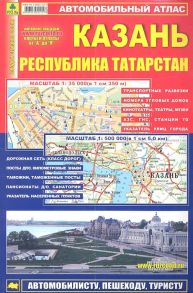 Атлас Казань Республика Татарстан Масштаб 1 500 000 Масштаб 1 35 000