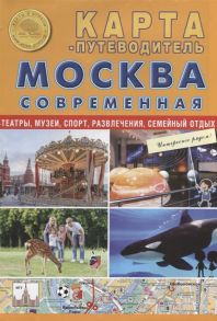 Карта-путеводитель Москва современная Карта складная