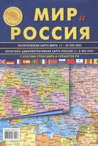 Мир и Россия С флагами стран мира и субъектов РФ Политическая карта мира 1 34000000 Политико-административная карта России 1 8800000