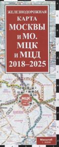 Деев С. Железнодорожная карта Москвы и МО МЦК и МЦД на 2018 - 2025 г Масштаб 1 50 000