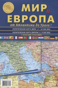 Мир и Европа от Атлантики до Урала Политическая карта Мира Политическая карта Европы С флагами стран Мира Масштаб 1 34000000 Масштаб 1 6000000