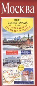 Москва План центра города 1 8000 Путеводитель Все музеи и театры