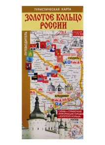 Золотое кольцо России Туристическая карта