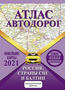 Борисова Г., Матвеева М. (ред.) Атлас автодорог России стран СНГ и Балтии приграничные районы