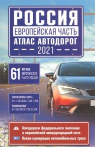 Лаптева Г. (ред.) Россия Европейская часть Атлас автодорог 2021