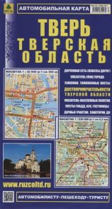 Тверская область Тверь Автомобильная карта Масштаб 1 30 000 в 1см 300м Масштаб 1 530 000 в 1см 5 3 км