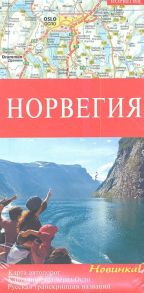 Карта Норвегия Карта автодорог Карта проезда через Осло Достопримечательности 1 875 000 1 175 000