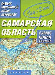 Притворов А. (рук). Самый подробный атлас а д Самарская обл