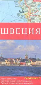 Карта Щвеция Карта автодорог Карта проезда через Стокгольм Русская транскрипция названий 1 875 000 1 200 000