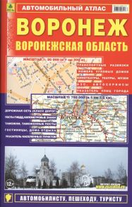 Сермягина Т. (ред.) Автомобильный атлас Воронеж Воронежская область 1 20000