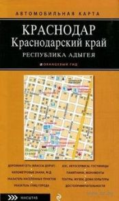 Автомобильная карта Краснодар Краснодарский край