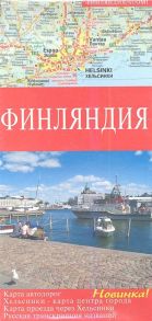 Карта Финляндия Карта автодорог Хельсинки - центр города Карта проезда через Хельсинки Русская транскрипция названий 1 925 000 1 160 000 1 175 000